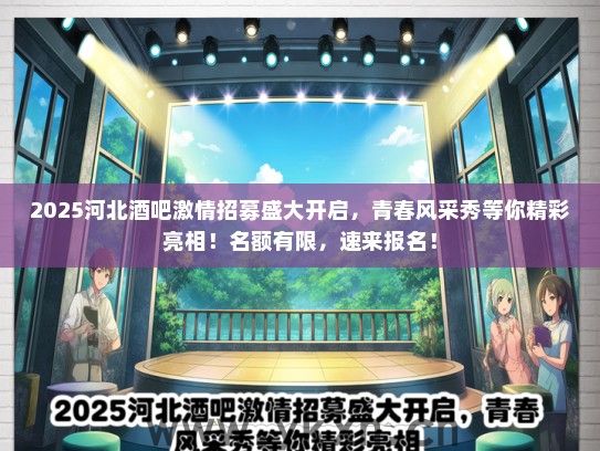 2025河北酒吧激情招募盛大开启，青春风采秀等你精彩亮相！名额有限，速来报名！