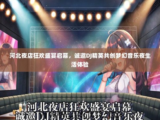 河北夜店狂欢盛宴启幕，诚邀DJ精英共创梦幻音乐夜生活体验