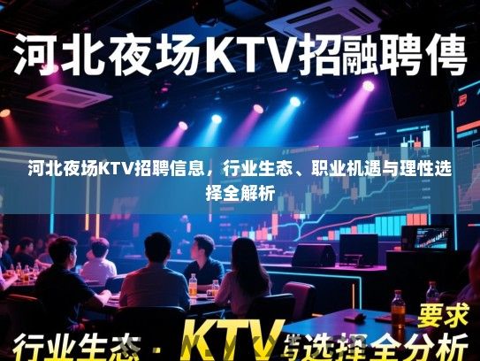 河北夜场KTV招聘信息，行业生态、职业机遇与理性选择全解析
